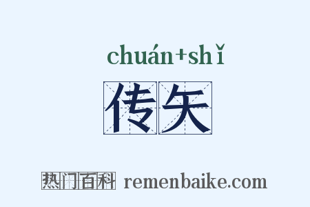 传矢是什么意思的图片
